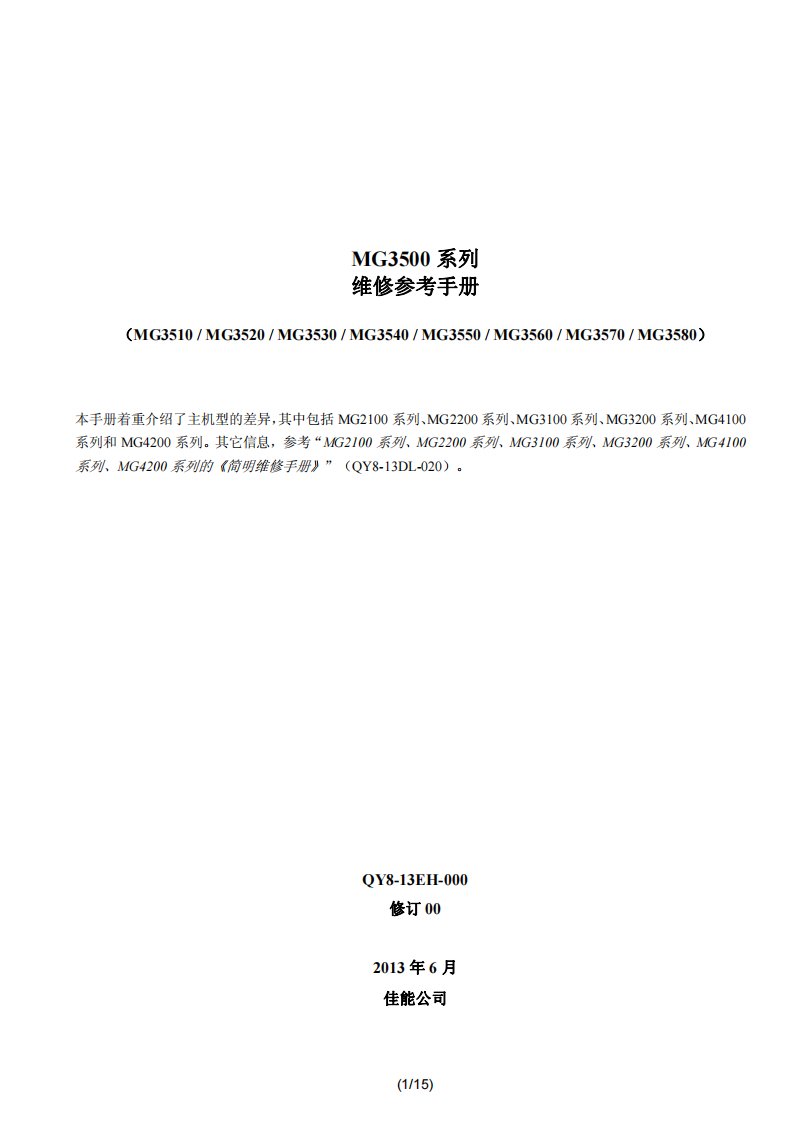 佳能 MG 3510 3520 3530 3540 3550 3560 3570 3580 维修手册