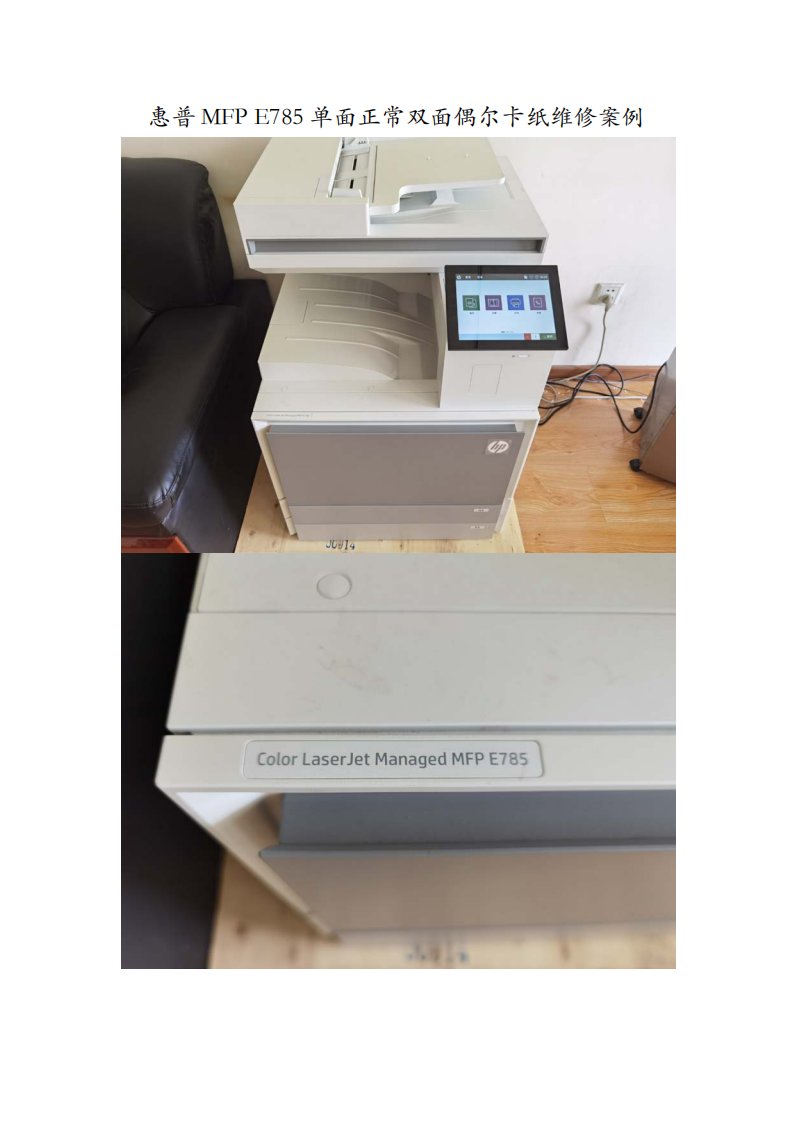 惠普MFP E785单面正常双面偶尔卡纸维修案例