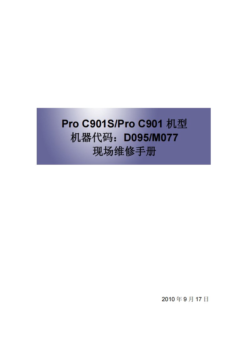 理光 Pro C901 C901S 901 生产型彩色复印机中文现场维修手册
