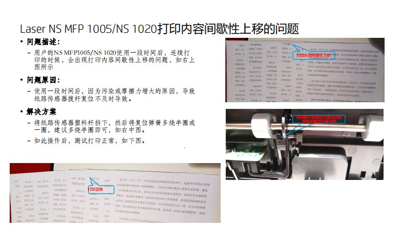 惠普NS1005 NS 1020打印内容间歇性上移的问题