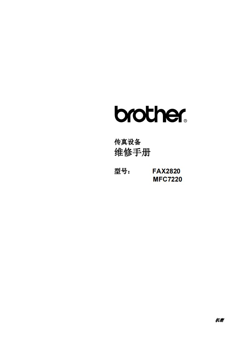 兄弟 FAX 2820 MFC 7220 传真一体机中文维修手册