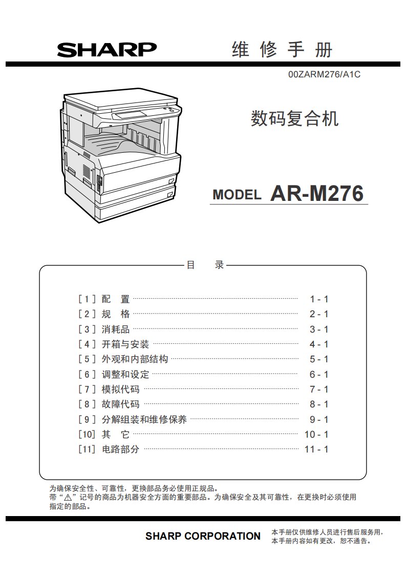 夏普 AR M256L 复印机中文维修手册