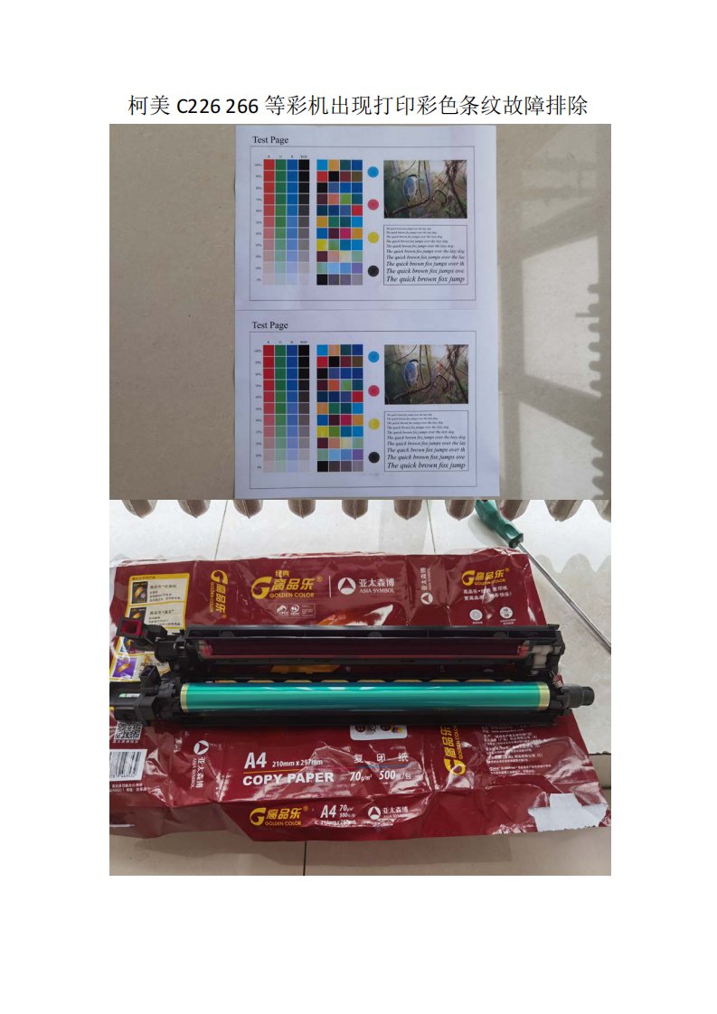 柯美C226 266等彩机出现打印彩色条纹故障排除