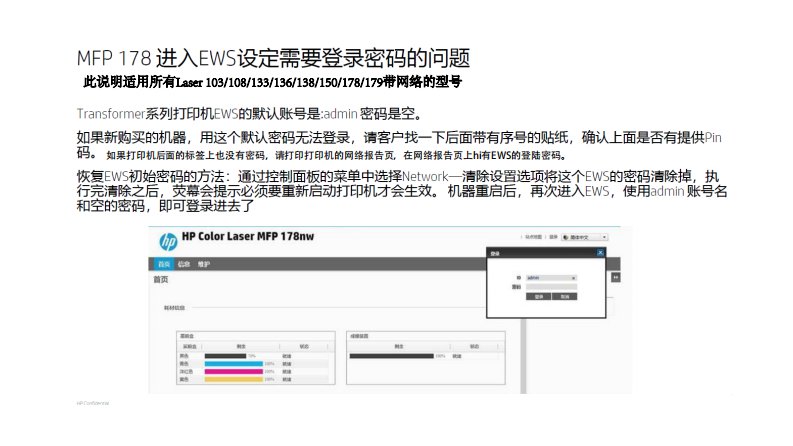 惠普MFP178 进入EWS设定需要登录密码的问题