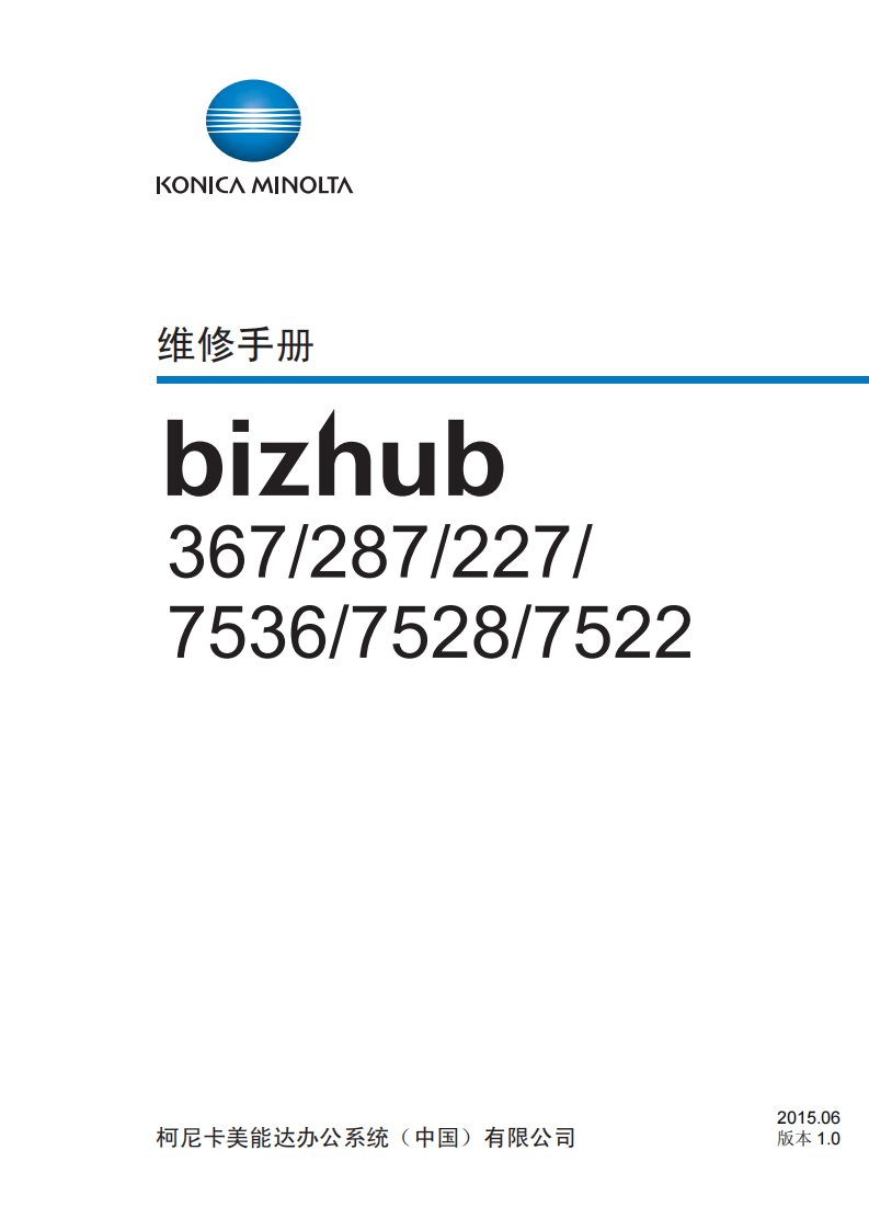美能达  bizhub 367 287 227 7536 7528 7522中文维修手册