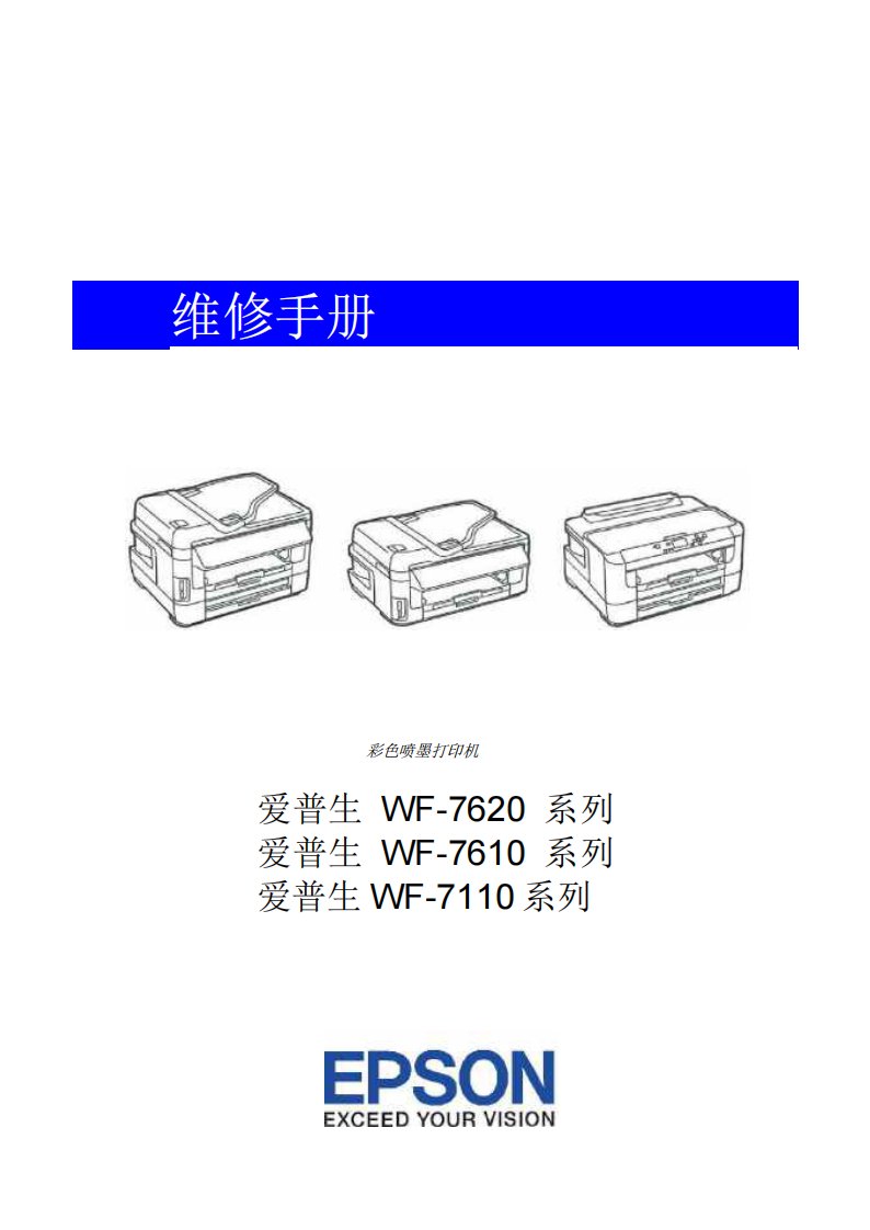 爱普生 WF-7110 喷墨一体机中文维修手册