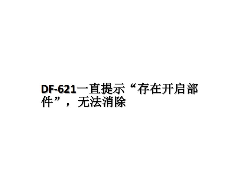 美能达输稿器DF-621一直提示“存在开启部件”，无法消除