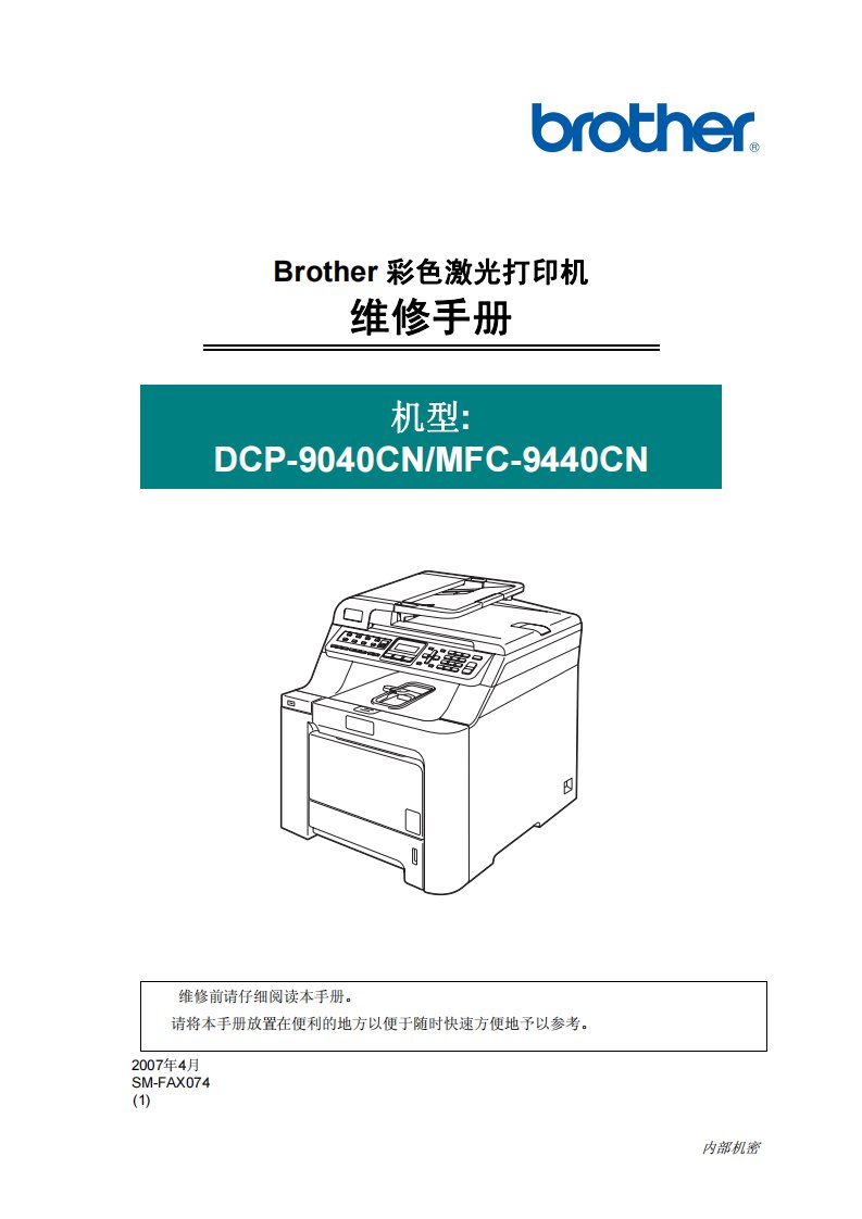兄弟 DCP-9040CN MFC-9440CN 维修手册