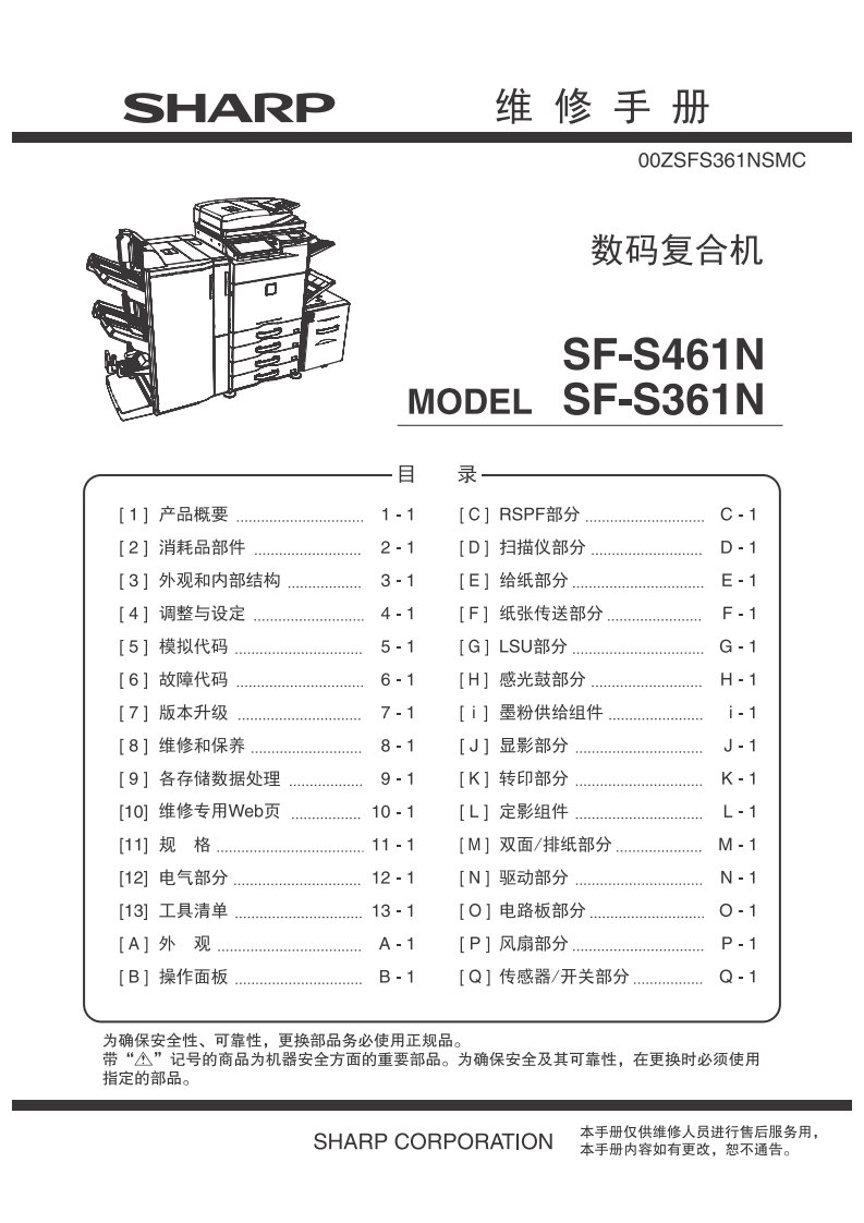 夏普 SF-S361N 黑白复印机中文维修手册