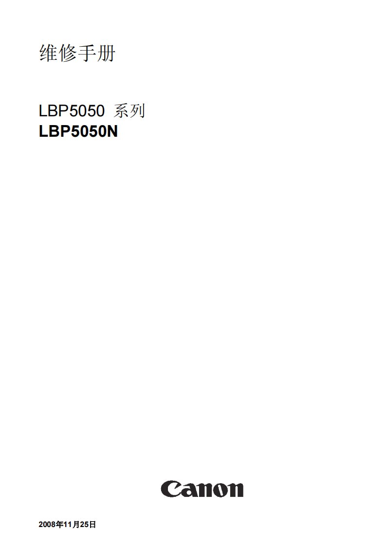 佳能 LBP 5050 5050N 维修手册