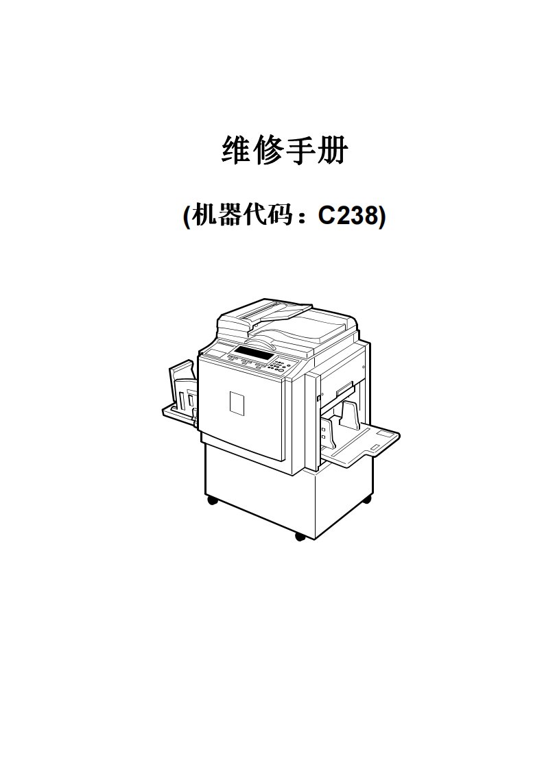 理光 JP 3800 3810P 基士得耶 5428C 5438P 速印机中文维修手册