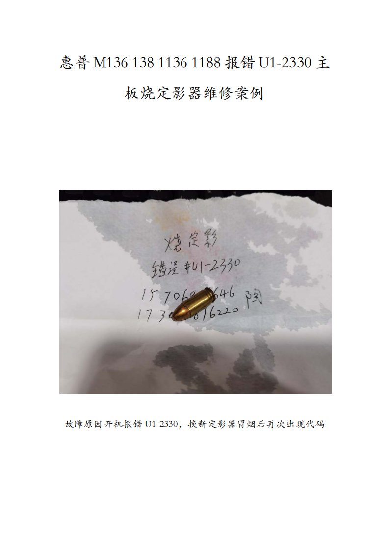 惠普M136 138 1136 1188报错U1-2330主板烧定影器维修案例