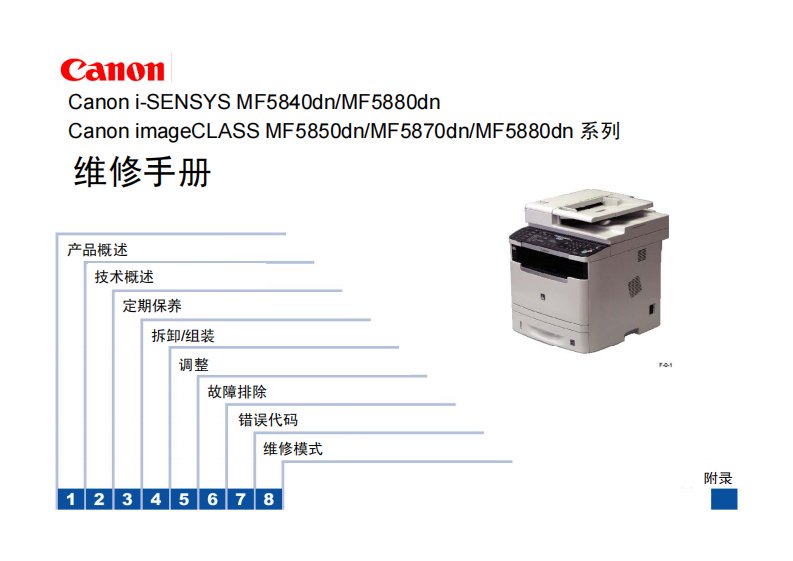 佳能 MF 5840dn 5880dn 5850dn 5870dn 黑白激光打印机中文维修手册