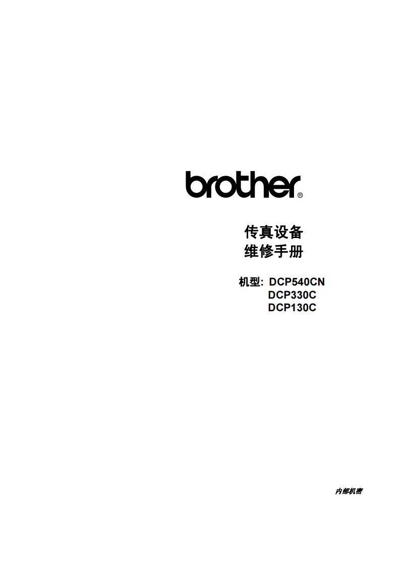 兄弟DCP130C_330C_540CN维修手册