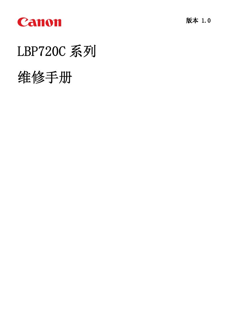 佳能 LBP722Cx LBP722Cdw 722 彩色激光打印机中文维修手册