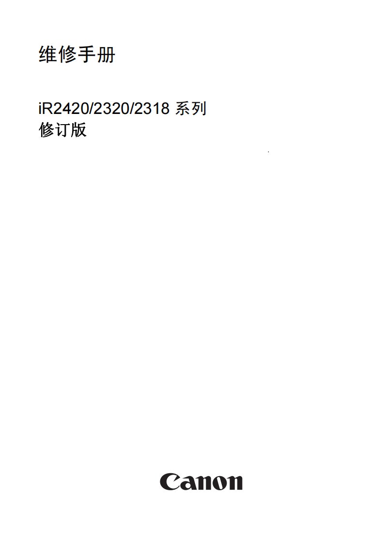 佳能 iR 2318L iR2320L iR2320N iR2420D 维修手册