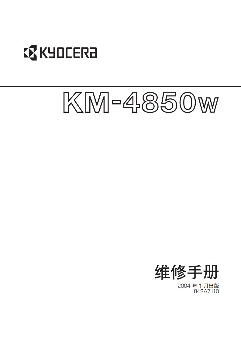 京瓷 KM-4850W 4850 工程复印机中文维修手册