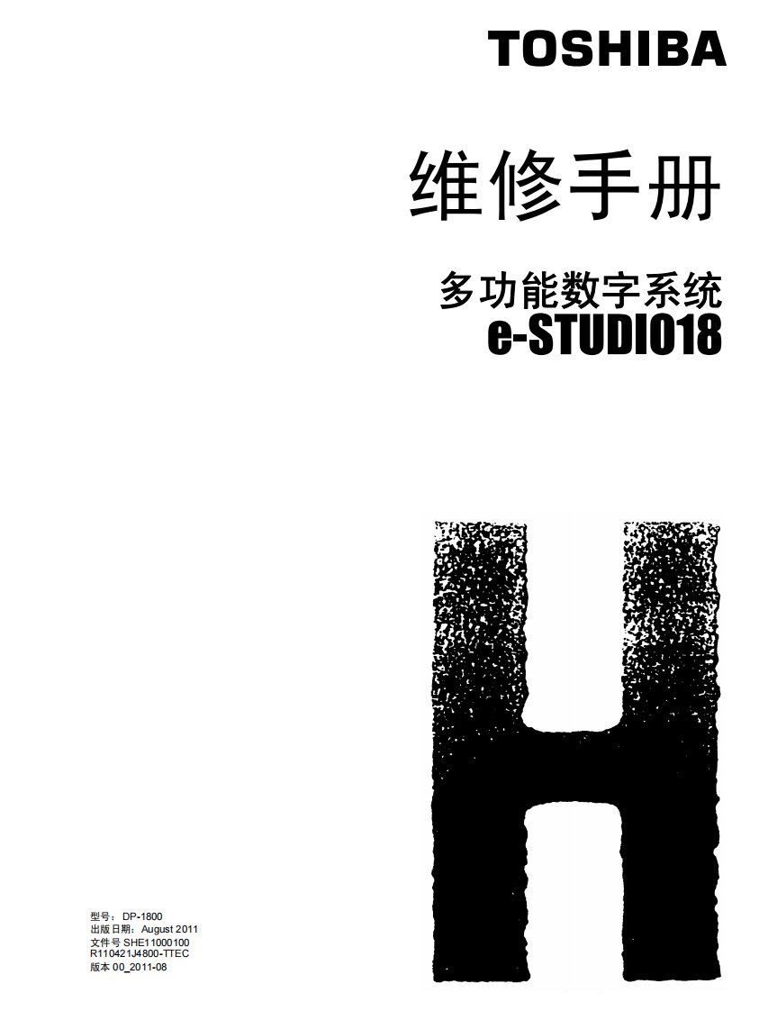 东芝 e-STUDIO E18 18 复印机中文维修手册