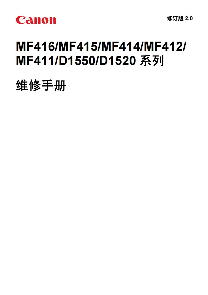 佳能 MF 411 412 414 415 416 dw dn D1520 D1550 黑白激光打印机中文维修手册