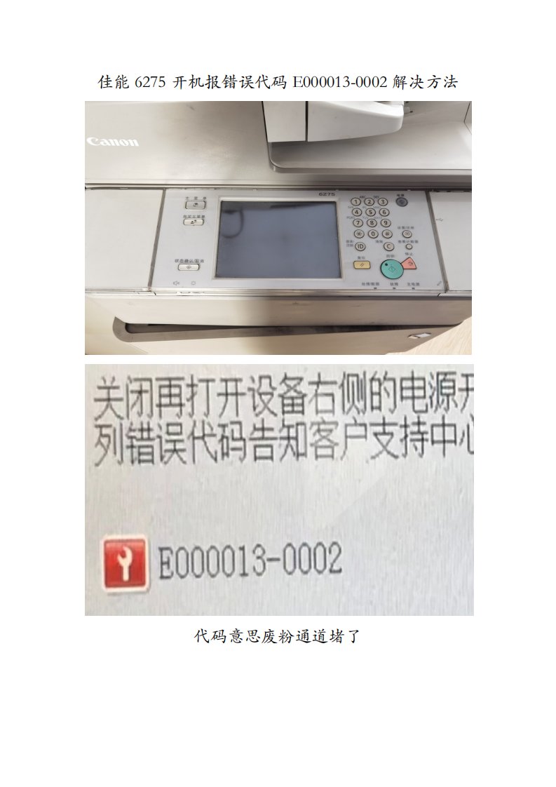 佳能6275开机报错误代码E000013-0002解决方法