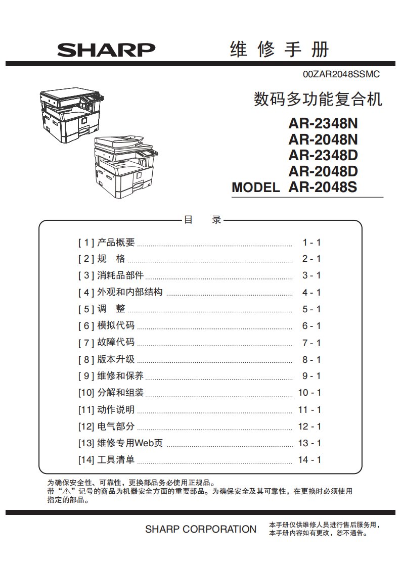 夏普 AR-2348N AR-2048N AR-2348D AR-2048D AR-2048S 黑白复印机 维修手册