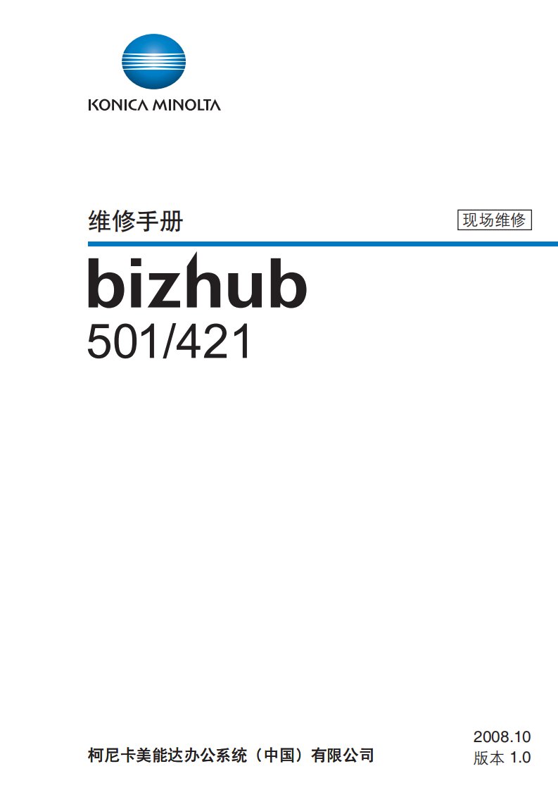 柯美 421 501 维修手册