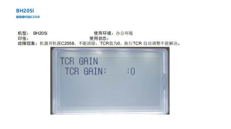 柯美B205i  C2558解决方法