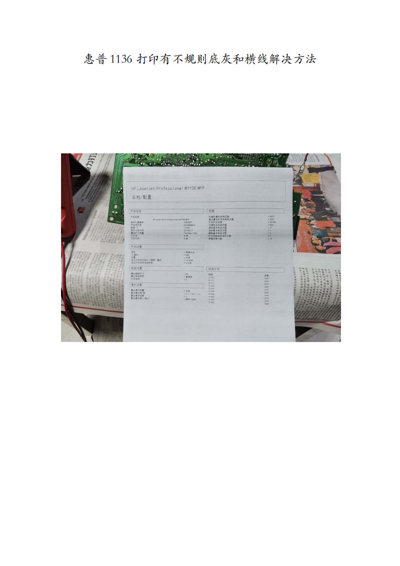 惠普1136打印有不规则底灰和横线解决方法