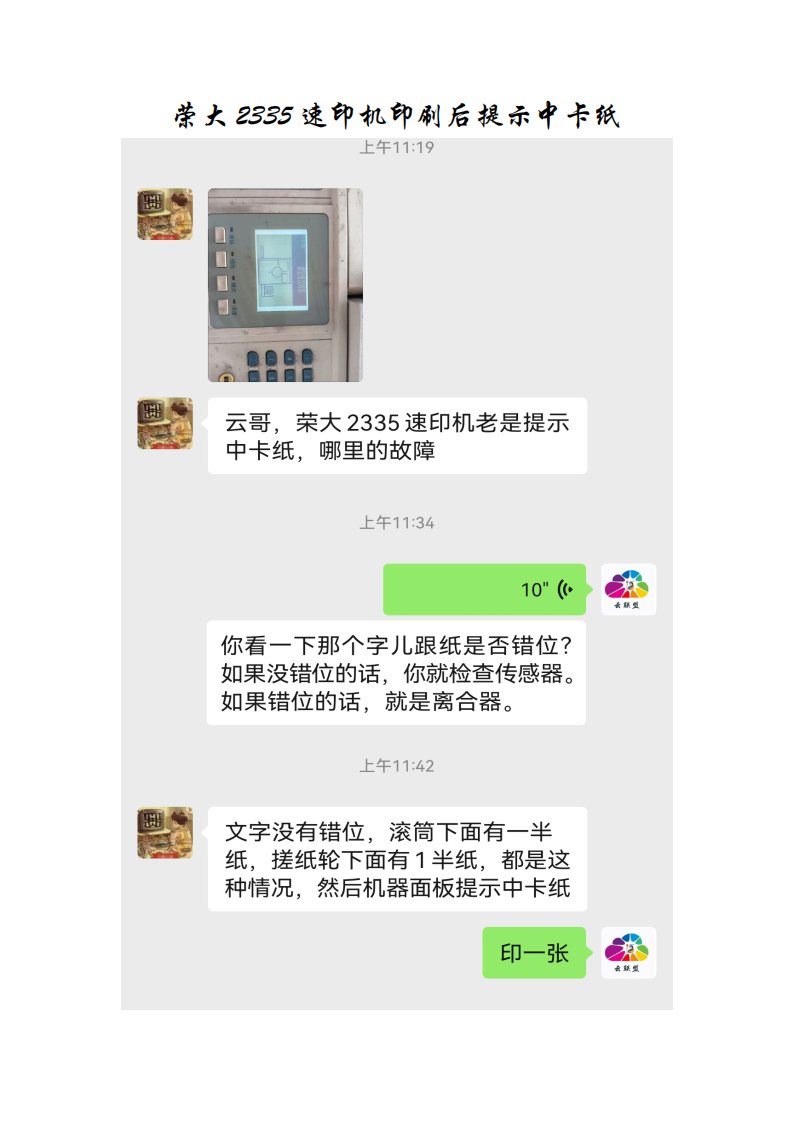 荣大2335速印机印刷后提示中卡纸
