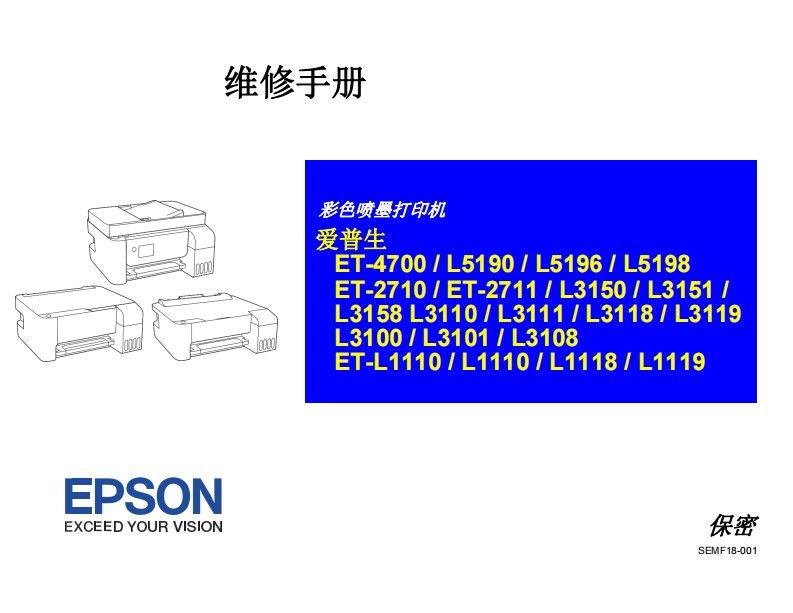 爱普生 L1118 喷墨打印机翻译中文维修手册