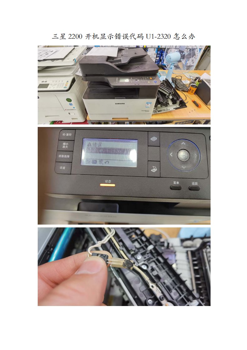 三星2200开机显示错误代码U1-2320怎么办