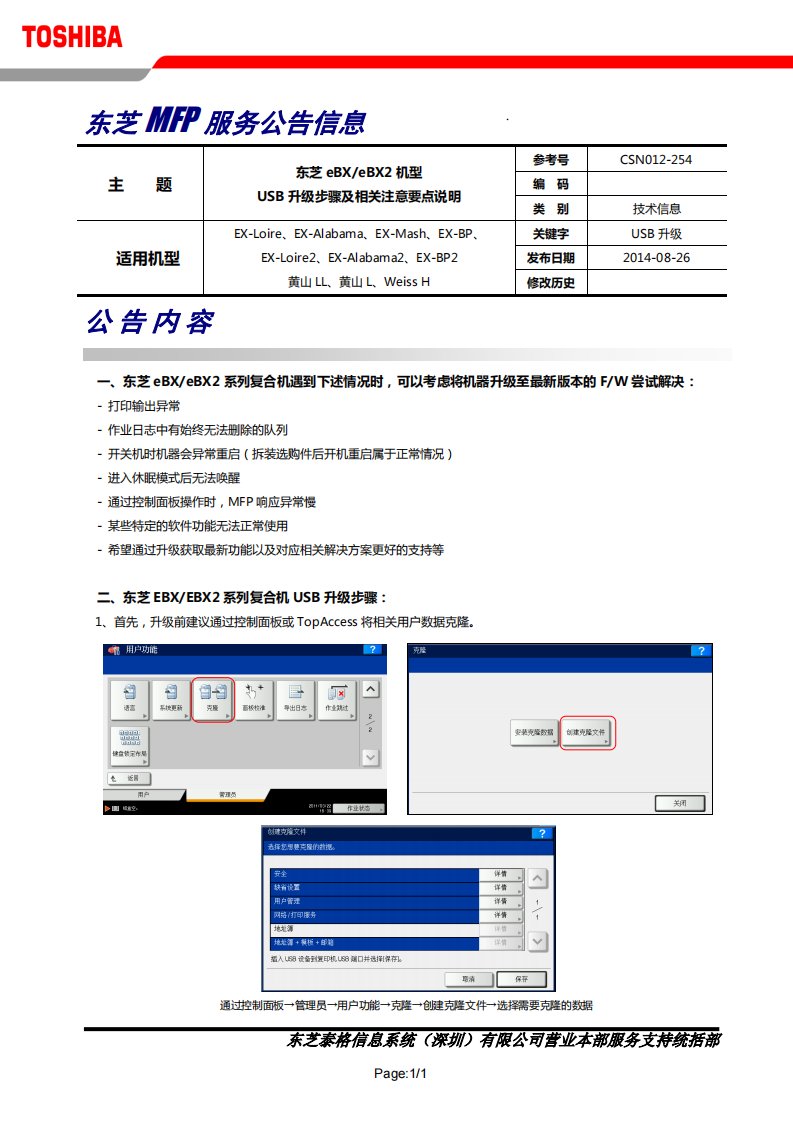 CSN012254——东芝eBX_eBX2 机型USB 升级步骤及相关注意要点说明