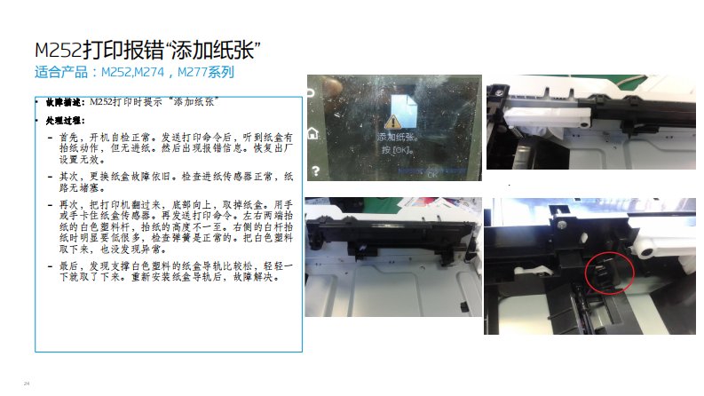 惠普M252打印报错“添加纸张”