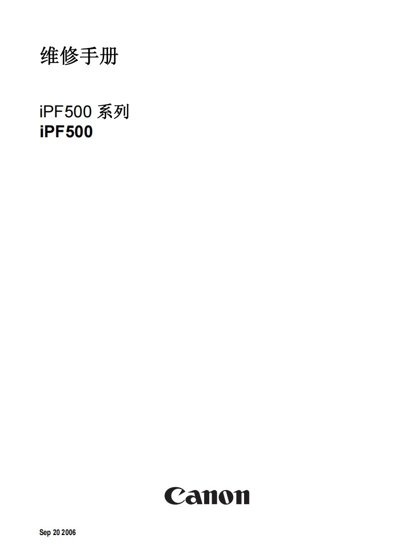 iPF500_维修手册