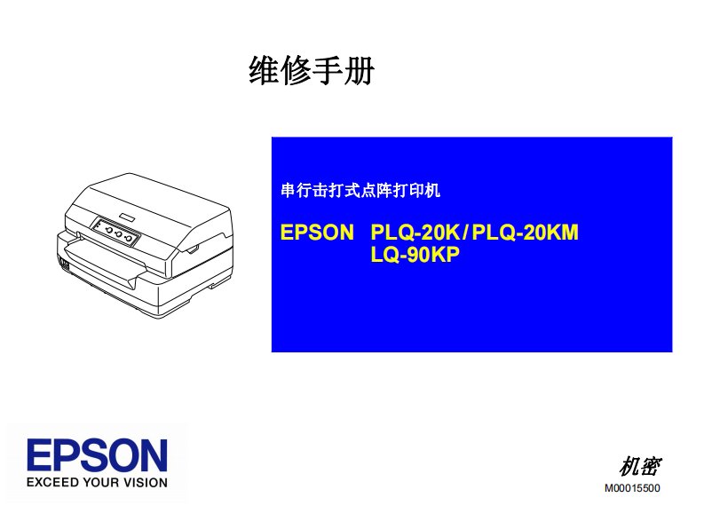 爱普生PLQ-20K-PLQ-20KM-LQ-90KPPLQ20K-PLQ20KM-PLQ90KP 针式打印机维修手册