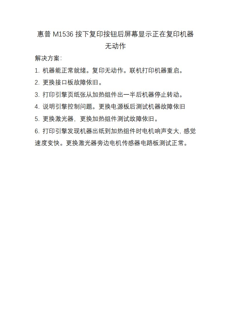 惠普M1536按下复印按钮后屏幕显示正在复印机器无动作