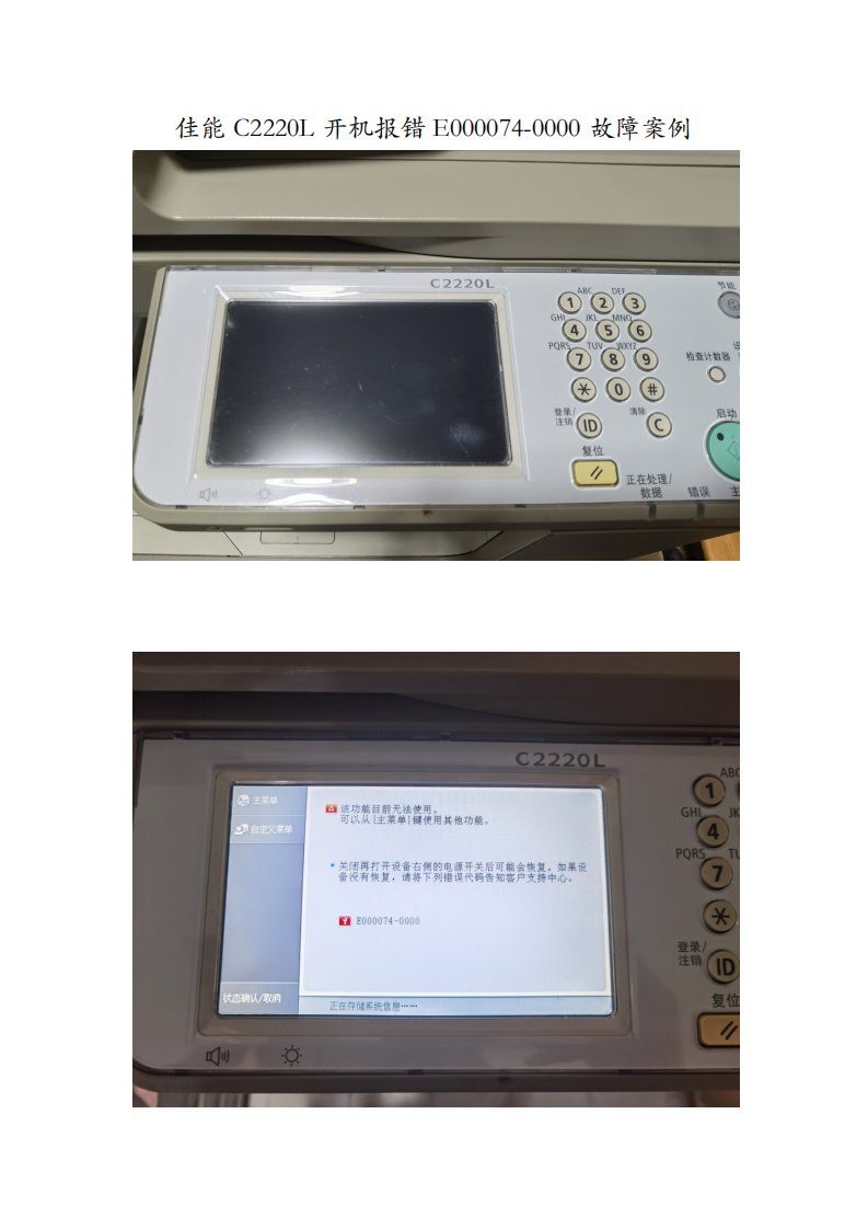佳能C2220L开机报错E000074-0000故障案例
