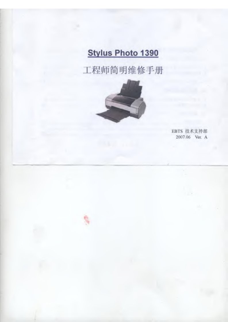 爱普生 Stylus Photo 1400 打印机工程师简明维修手册