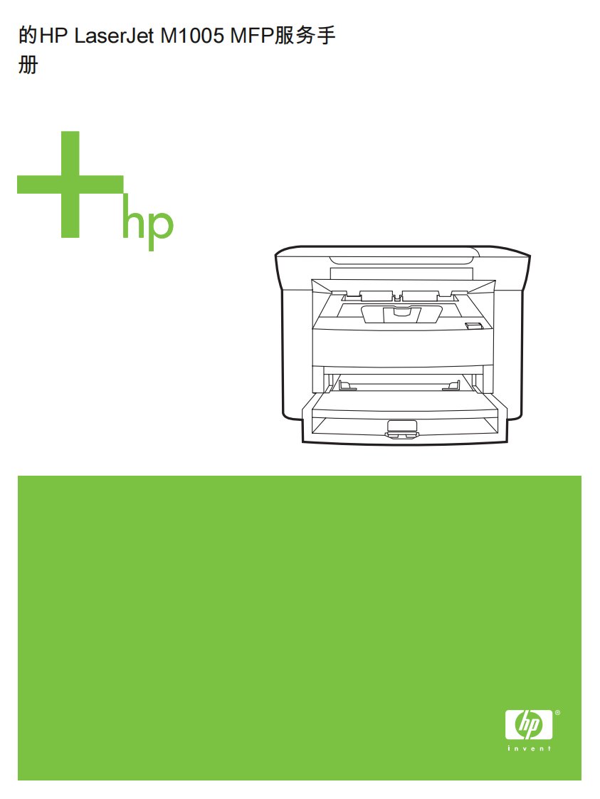 惠普HP-LJ-M1005-MFP-中文维修手册