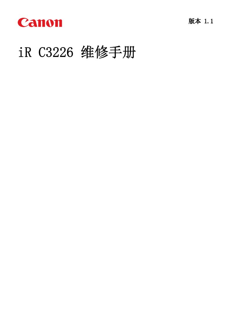 佳能 C3226 维修手册中文