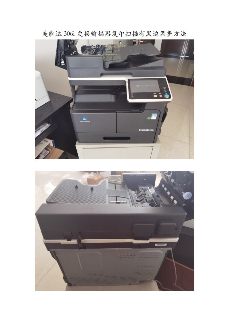 美能达306i更换输稿器复印扫描有黑边调整方法