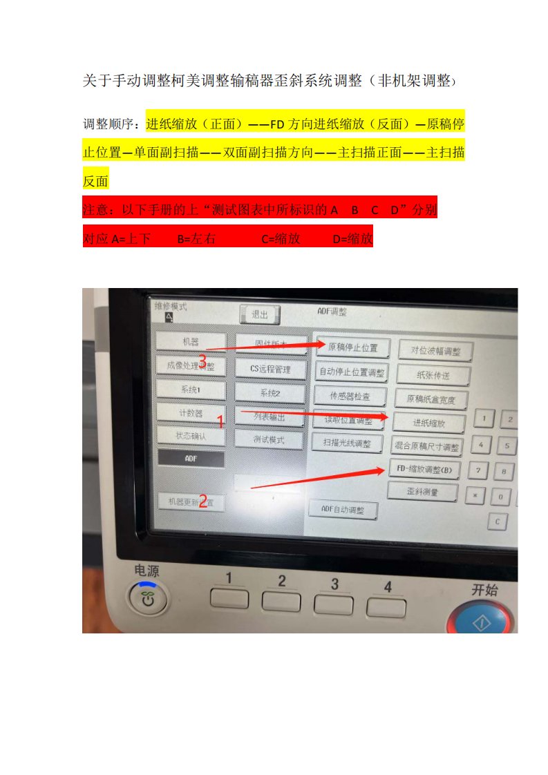 美能达关于手动输稿器歪斜系统调整（非机架调整）1