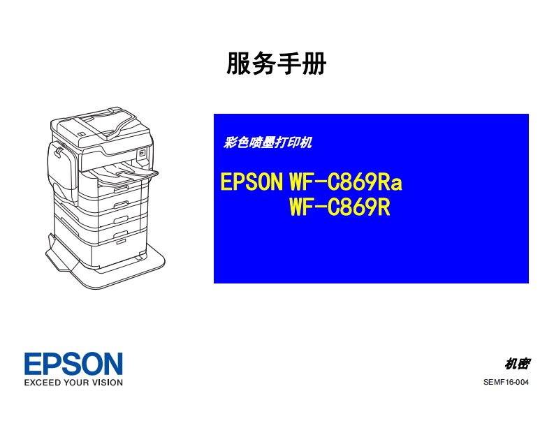 爱普生SC_WF-C869Ra_C869R_Draft1102中文维修手册