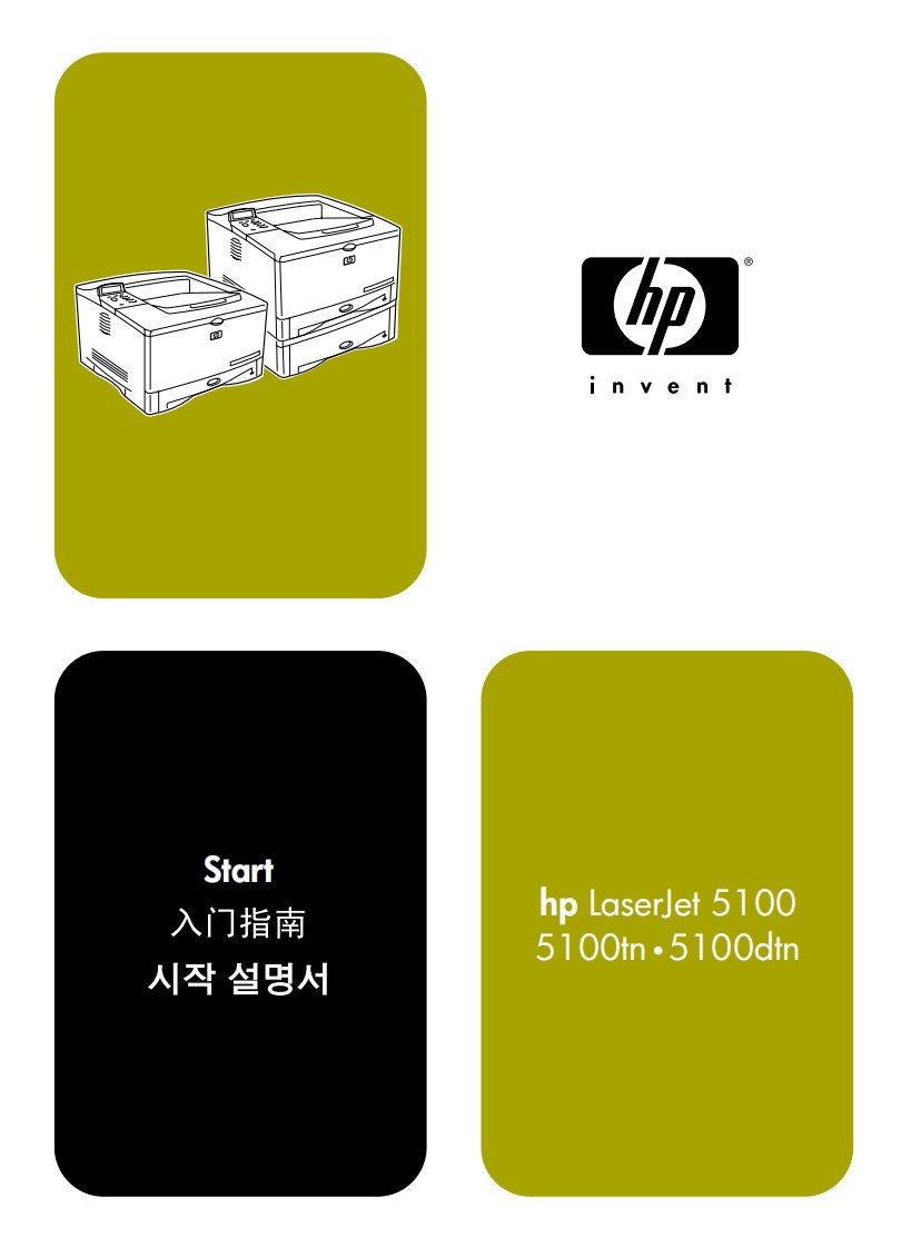 HP5100惠普5100tn入门指南简易使用指导