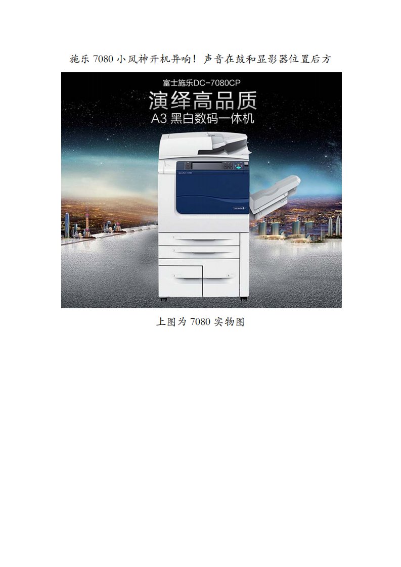 施乐7080小风神开机异响！声音在鼓和显影器位置后方