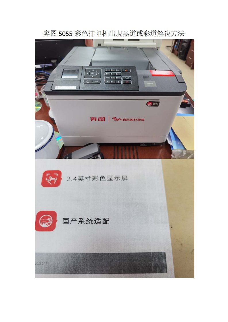 奔图5055彩色打印机出现黑道或彩道解决方法