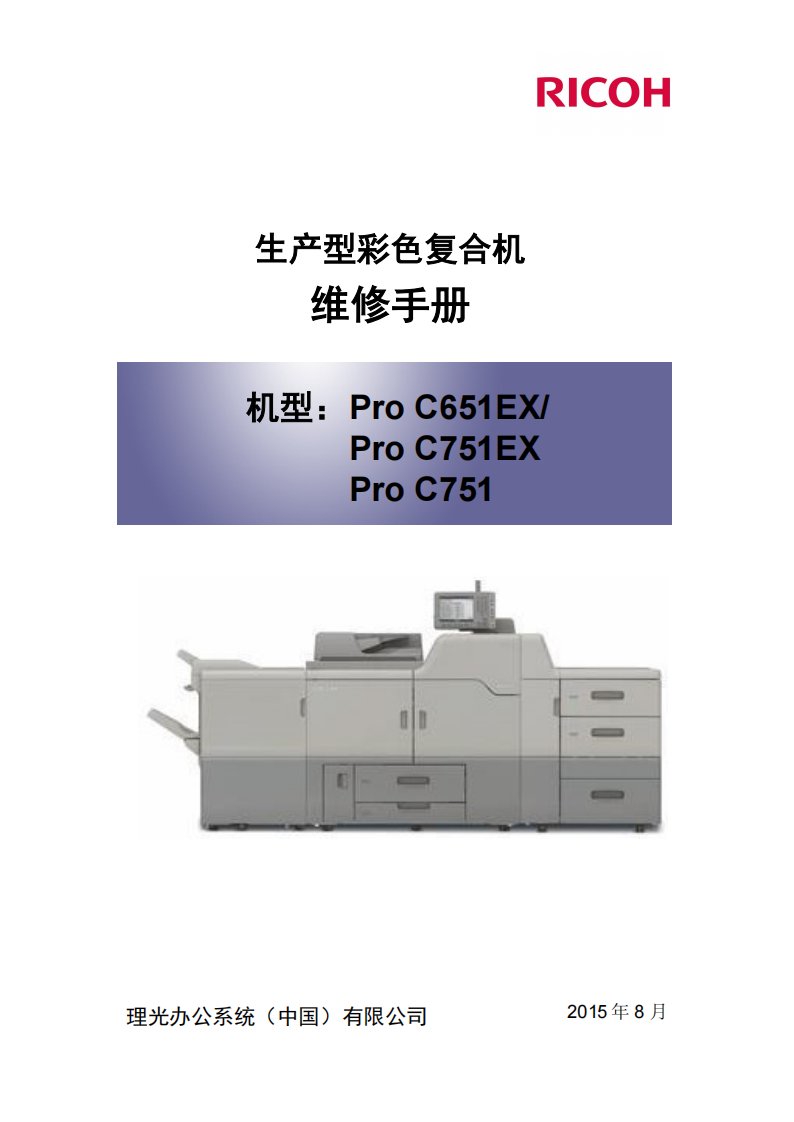 理光 Pro C651EX Pro C751EX Pro C751生产型彩色复印机维修手册