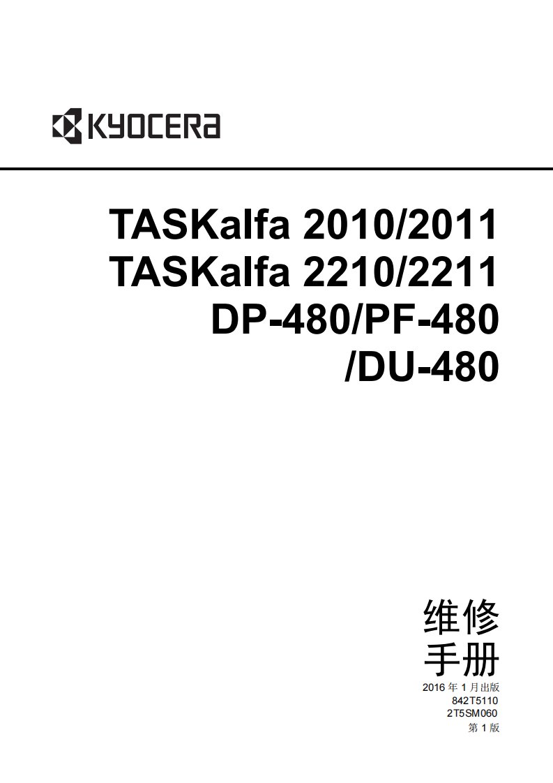京瓷 TASKalfa 2010 2011 2210 2211 黑白复印机中文维修手册