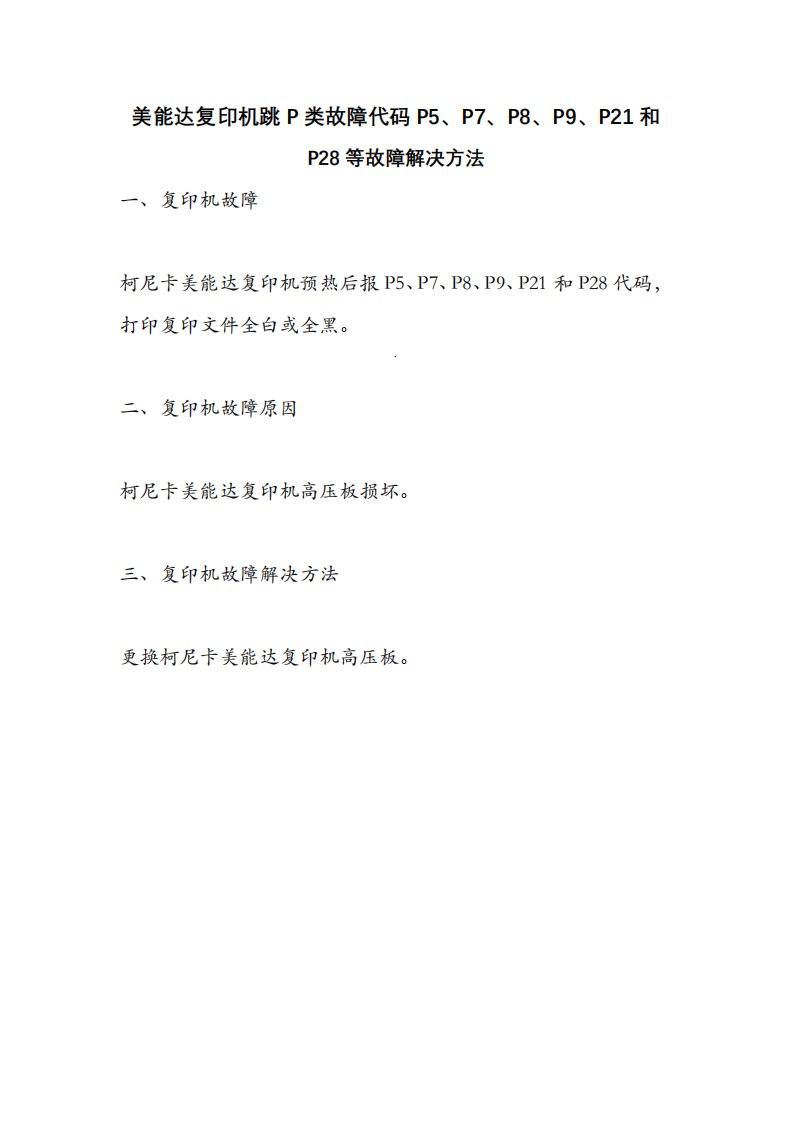 美能达复印机跳P类故障代码P5、P7、P8、P9、P21和P28等故障解决方法