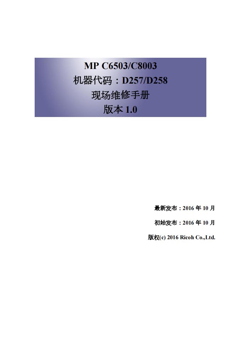 理光 MP C6503 C8003 pro C5200S C5210S 彩色复印机中文维修手册